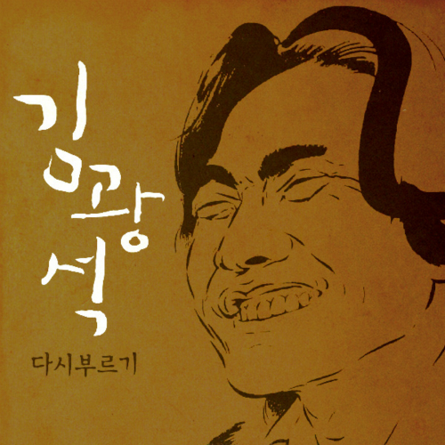 김광석 - 김광석 다시부르기 1, 2 (Remasterd) 앨범이미지