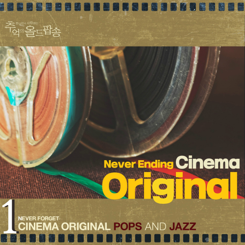 The Four Aces - Never Ending Cinema Original Pops And Jazz Vol.1 (한국인이 사랑하는 추억의 7080 오리지날 올드 팝송, 재즈, 영화 OST 100) 앨범이미지