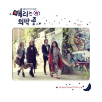 한승연 - 매리는 외박중 OST 앨범이미지