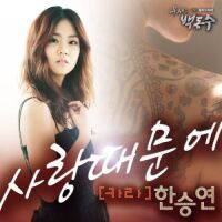 한승연 - 무사 백동수 OST Part.8 앨범이미지