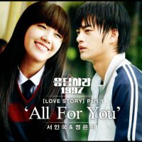 서인국 - 응답하라 1997 Love Story Part 1 앨범이미지