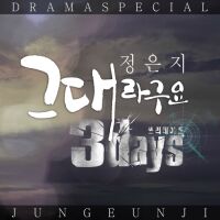 정은지 - 쓰리 데이즈 OST Part 2 앨범이미지