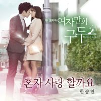 한승연 - 여자만화구두 OST Part.2 앨범이미지