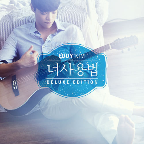 에디킴 - 너 사용법 Deluxe Edition 앨범이미지