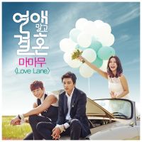 마마무(Mamamoo) - 연애말고 결혼 OST Part 2 앨범이미지