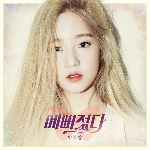 박보람 - 예뻐졌다 앨범이미지