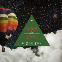 한승연 - 저 별까지 들리게 (기타와 핫팬츠 OST) 앨범이미지