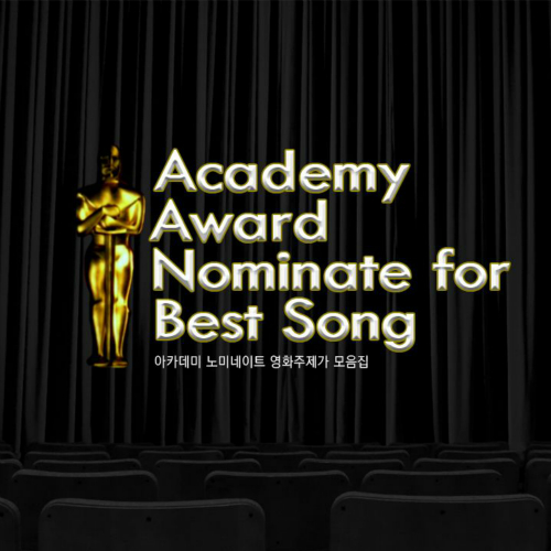 Various Artists - Academy Award Nominate For Best Song : 아카데미 노미네이트 주제가 모음집 추억과 감동의 클래식 영화 OST Pop, Jazz 앨범이미지