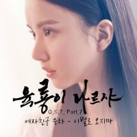 은하 (여자친구) - 육룡이 나르샤 OST Part.7 앨범이미지