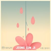 정은지 - 딴따라 OST Part.6 앨범이미지