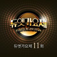 승관 (SEVENTEEN) - 듀엣가요제 11회 앨범이미지