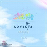 류수정 (러블리즈) - 끝에서 두 번째 사랑 OST Part.2 앨범이미지