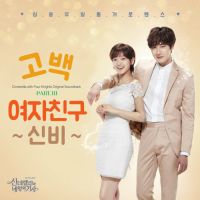 신비 (여자친구) - 신데렐라와 네 명의 기사 OST Part.3 앨범이미지