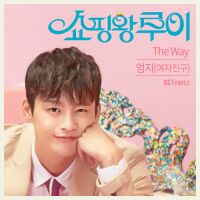 엄지 (여자친구) - 쇼핑왕 루이 OST Part.2 앨범이미지