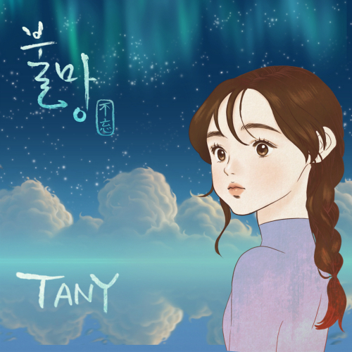 타니 - 불망 (不忘) - Always Remember 앨범이미지
