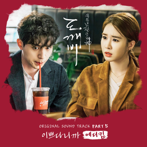 에디킴 - 도깨비 OST Part.5 앨범이미지