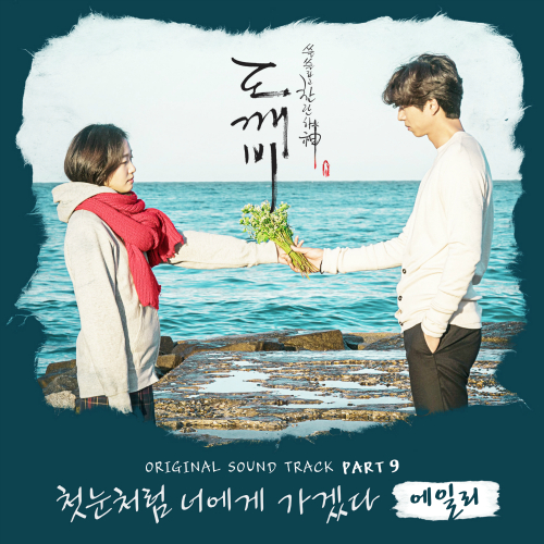 에일리 - 도깨비 OST Part.9 앨범이미지