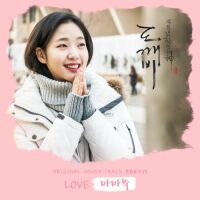 마마무(Mamamoo) - 도깨비 OST Part.13 앨범이미지