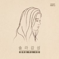솔라 (마마무) - 솔라감성 Part.4 앨범이미지