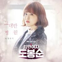 정은지 - 힘쎈여자 도봉순 OST Part.1 앨범이미지