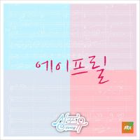 에이프릴 (APRIL) - 싱포유 - 다섯번째이야기 하나보단 둘이 좋아 앨범이미지