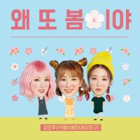 차오루 - 왜 또 봄이야 앨범이미지
