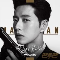 마마무(Mamamoo) - 맨투맨 OST Part.5 앨범이미지