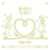 태일 (블락비) - 태일X세정 Single (좋아한다 안 한다) 앨범이미지