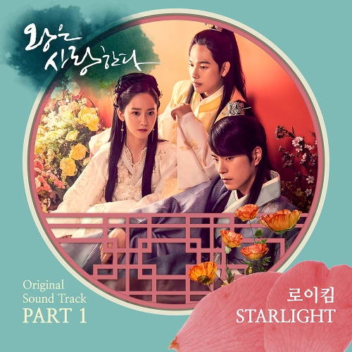 로이킴 - 왕은 사랑한다 OST Part.1 앨범이미지