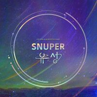 스누퍼 (SNUPER) - 유성 - SNUPER 4th Mini Album Repackage 앨범이미지