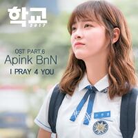 Apink BnN (보미,남주) - 학교 2017 OST Part.6 앨범이미지
