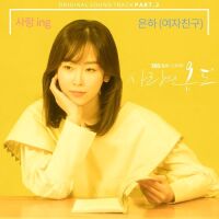 은하 (여자친구) - 사랑의 온도 OST Part.2 앨범이미지