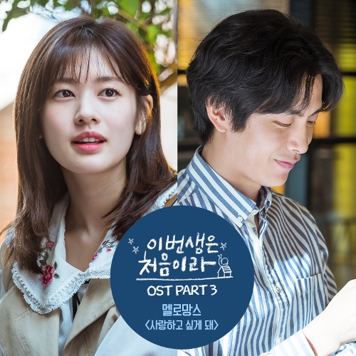 멜로망스 - 이번 생은 처음이라 OST Part.3 앨범이미지