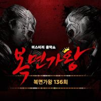 승관 (SEVENTEEN) - 복면가왕 136회 앨범이미지