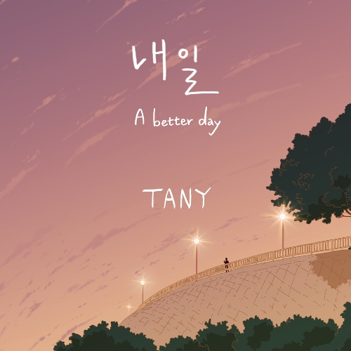 타니 - 내일-A Better Day 앨범이미지