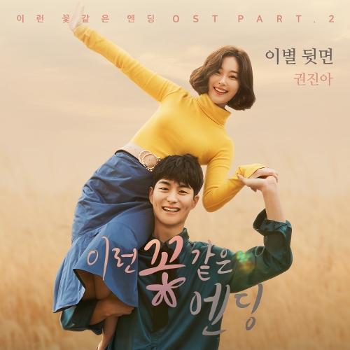 권진아 - 이런 꽃 같은 엔딩 OST Part.2 앨범이미지