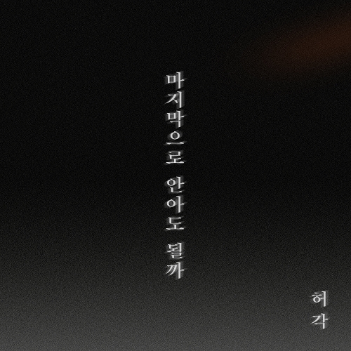 허각 - 마지막으로 안아도 될까 앨범이미지