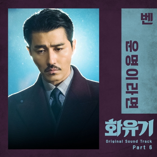 벤 - 화유기 OST Part.6 앨범이미지