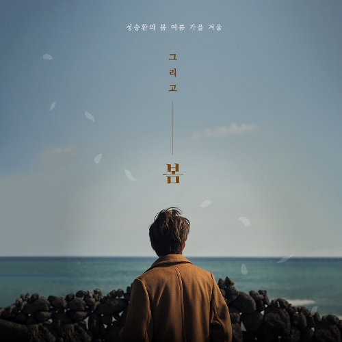 정승환 - 그리고 봄 앨범이미지