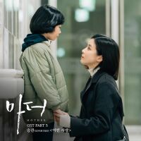승관 (SEVENTEEN) - 마더 OST Part.5 앨범이미지
