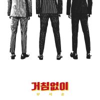 부석순 (SEVENTEEN) - 부석순 Digital Single `거침없이` 앨범이미지