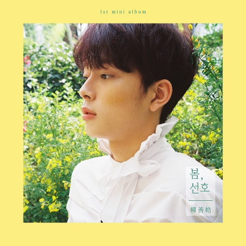 유선호 - 봄, 선호 앨범이미지