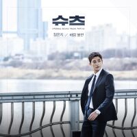 정은지 - Suits OST Part.2 앨범이미지