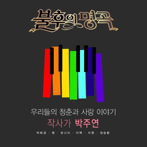 UNI.T - 불후의 명곡 - 전설을 노래하다 (우리들의 청춘과 사랑이야기, 작사가 박주연) 앨범이미지