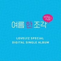 러블리즈 - Lovelyz Digital Single `여름 한 조각` 앨범이미지