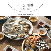 유주 (여자친구) - 식샤를 합시다3 : 비긴즈 OST Part.3 앨범이미지