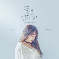 유성은 - 끌어안아줘 앨범이미지