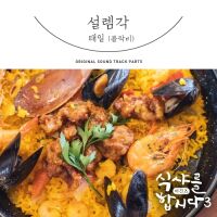 태일 (블락비) - 식샤를 합시다3 : 비긴즈 OST Part.5 앨범이미지