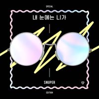 스누퍼 (SNUPER) - 내 눈에는 니가 - SNUPER Special Edition 앨범이미지