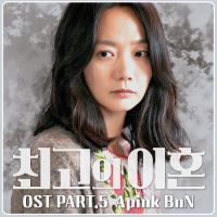 Apink BnN (보미,남주) - 최고의 이혼 OST Part.5 앨범이미지